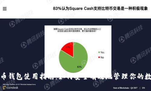 加密货币钱包使用指南：如何安全有效地管理你的数字资产