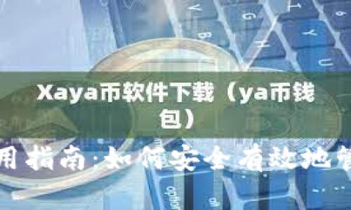 加密货币钱包使用指南：如何安全有效地管理你的数字资产