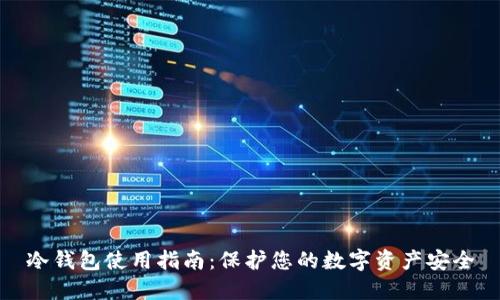 冷钱包使用指南：保护您的数字资产安全