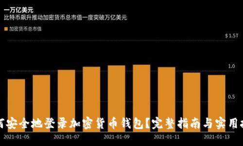 如何安全地登录加密货币钱包?完整指南与实用技巧