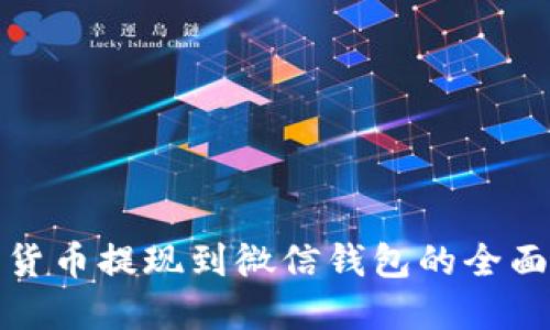 加密货币提现到微信钱包的全面指南