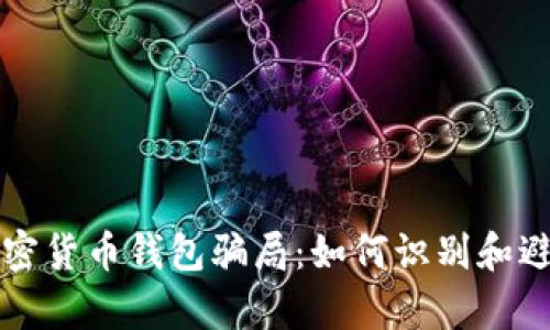 深入解析加密货币钱包骗局:如何识别和避免投资陷阱