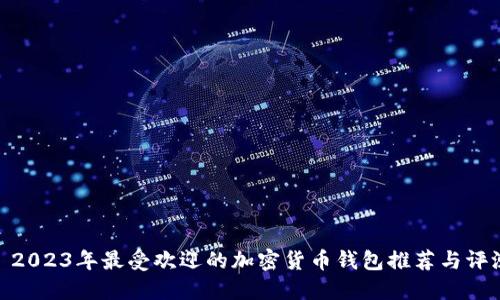 : 2023年最受欢迎的加密货币钱包推荐与评测