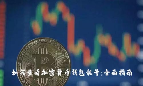 如何查看加密货币钱包靓号:全面指南