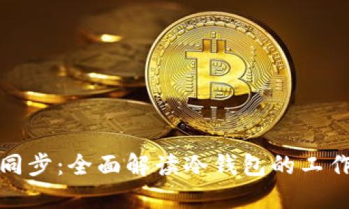冷钱包的币如何同步:全面解读冷钱包的工作原理与操作技巧