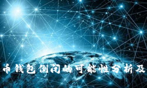 加密货币钱包倒闭的可能性分析及其影响
