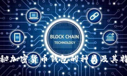 揭秘加密货币钱包的种类及其特点