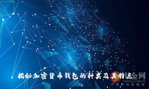 揭秘加密货币钱包的种类及其特点