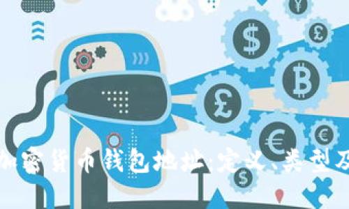 和关键词  
深入了解加密货币钱包地址：定义、类型及使用技巧