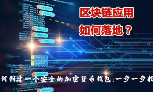 如何创建一个安全的加密货币钱包:一步一步指南