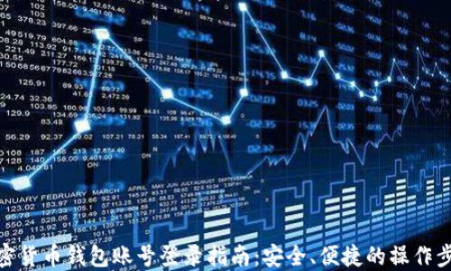 
加密货币钱包账号登录指南：安全、便捷的操作步骤