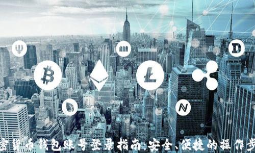 
加密货币钱包账号登录指南：安全、便捷的操作步骤