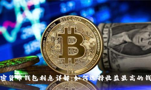 加密货币钱包利息详解:如何选择收益最高的钱包
