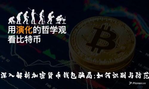 深入解析加密货币钱包骗局:如何识别与防范