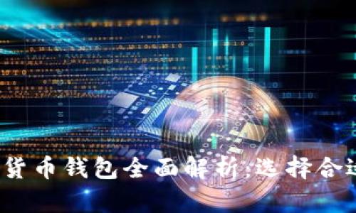 2023年加密货币钱包全面解析:选择合适的钱包类型