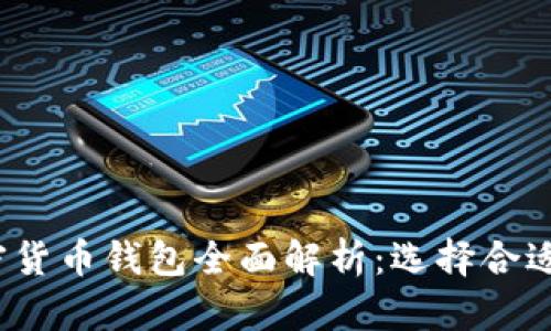 2023年加密货币钱包全面解析:选择合适的钱包类型