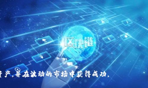   加密货币钱包库存管理详解：如何安全、高效地管理你的数字资产 / 

 guanjianci 加密货币钱包, 数字资产, 钱包库存管理, 区块链安全 /guanjianci 

# 加密货币钱包库存管理详解：如何安全、高效地管理你的数字资产

加密货币的快速普及使得越来越多的人开始关注和投资数字资产。随之而来的是对加密货币钱包库存管理的需求，良好的库存管理不仅可以提高资产流动性，还能有效保护资产安全。本文将深入探讨加密货币钱包库存的管理情况，分析其重要性、常见挑战，并介绍各种最佳实践，以帮助用户更好地管理自己的数字资产。

## 什么是加密货币钱包库存？

加密货币钱包库存是指你在各类加密货币钱包中持有的数字资产的总量与种类。钱包可以是冷钱包或热钱包，这两者各有优缺点，适合不同类型的用户需求。

### 冷钱包与热钱包

冷钱包（Cold Wallet）是指在未连接互联网时保存加密货币的设备，通常是硬件钱包或纸钱包。由于它们不在线，因此具备较高的安全性。适合长期持有大量加密资产的人士。

热钱包（Hot Wallet）是指随时可在线访问的加密货币钱包，通常由交易平台提供。由于操作的便利性和实时性，它们适合频繁交易或投资的人士，但安全性相对较低，更容易受到黑客攻击。

## 加密货币钱包库存管理的重要性

加密货币钱包库存管理不只是简单的资产积累，它涉及到资产的安全性、流动性和投资收益等多个层面。

### 1. 保障资产安全

数字资产面临的安全威胁包括黑客攻击、数据泄露、设备丢失等。因此，良好的钱包库存管理策略可以显著降低资产风险。定期审查和更新安全措施，确保使用强密码和双重身份验证（2FA）等，是普通用户应进行的基本操作。

### 2. 提高流动性

在加密市场中，流动性意味着你可以随时将持有的加密货币变现或进行交易。对于投资者而言，钱包库存结构，提高不同币种、不同类型钱包之间的流动性，可以确保在交易时得到最佳的市场价格。

### 3. 最大化投资回报

通过有效的库存管理，可以实时监测资产的表现，发现潜在的投资机会。使用合适的工具进行数据分析，投资者能够根据市场变化调整持仓，从而实现更高的收益。

## 加密货币钱包库存管理的常见挑战

尽管加密货币钱包库存管理的重要性显而易见，但在实际操作中常常会面临多种挑战。

### 1. 安全性问题

由于加密货币的匿名性和去中心化特性，安全性一直是用户最大关心的问题。黑客攻击措施日益升级，导致许多用户面临数据丢失或资金损失的风险。

### 2. 用户体验

各类钱包的用户界面和交互设计千差万别。对于不熟悉技术的用户而言，复杂的操作流程和不够友好的界面可能导致他们在管理库存时的困难。

### 3. 法规合规性

随着全球各国对加密货币的监管措施不断增加，如何确保自己的钱包管理操作符合当地法规也是一个不小的挑战。用户必须不断关注相关政策变化，以避免触犯法律。

### 4. 多币种管理

众多用户持有多种加密货币，如何高效管理和实时监控多种资产的价值变化，往往令用户感到困扰。缺乏专业工具和资源的支持，导致难以对市场做出实时反应。

## 加密货币钱包库存管理的最佳实践

为了有效管理加密货币钱包库存，用户可以参考以下几种最佳实践。

### 1. 分类管理

将加密货币钱包进行分类管理，根据投资策略和风险承受能力，分别存放不同类型的资产。例如，可以将长期投资的稳定币放在冷钱包中，而用于短期交易的资产放在热钱包中。

### 2. 定期审查

定期审查钱包中的资产，进行风险评估。要及时了解市场变化，评估当前的投资策略是否依旧有效。

### 3. 使用专业工具

借助第三方工具或平台，可以简化钱包管理流程。许多工具提供便捷的资产跟踪和实时价格提醒，帮助用户做出及时的投资决策。

### 4. 加强安全措施

选择使用安全性高的冷钱包、开启双重身份验证、定期更新密码，都是有效的安全措施。时刻保持警惕，避免点击可疑链接，下载不明程序，以保护自己的资产。

### 5. 学习与交流

参与加密货币社区，通过学习、讨论和交流，获取更多的知识和经验。这不仅能够增加对市场的理解，也能帮助用户在管理上避开许多潜在的误区。

## 常见问题解答

### 问题 1：如何选择合适的加密货币钱包？

选择合适的加密货币钱包需要考虑多个因素，包括安全性、用户体验、费用、支持的币种等。安全性是最为重要的因素，用户应优先选择具备多重安全措施的钱包。同时，用户的交易需求也应与钱包的操作便捷性相匹配。

针对不同类型的用户，以下是一些具体的选择指引：

#### 冷钱包选择指南

1. **硬件钱包**：如果你是长期投资者，可以考虑 Ledger 或 Trezor 等硬件钱包。这些设备能够有效隔离网络风险，提供强大的安全保障。
2. **纸钱包**：适合极端保守的用户。尽管使用起来不够方便，但纸钱包的离线存储特性使其成为一种高安全性的选择。

#### 热钱包选择指南

1. **交易所钱包**：对于频繁交易的用户，交易所自带的钱包可能是最便捷的选择。但其安全风险较高，建议仅存放短期交易所需资产。
2. **移动钱包**：如 Trust Wallet 或 MetaMask 等，适合日常小额消费时使用。...

### 问题 2：如何安全地备份我的加密货币钱包？

备份是保障加密货币安全的重要一步，常见的备份方式包括：

1. **助记词备份**：大多数钱包都会提供一组助记词，用户应将其安全地记录下来，并存放在安全且不易遗忘的地方。
2. **导出私钥**：在某些情况下，用户可能需要导出私钥进行备份。但是要确保只在安全隐私的环境下进行此操作。

### 问题 3：我该如何了解市场动向，以帮助我的库存管理？

了解市场动向对于库存管理至关重要，可以通过以下方法获得信息：

1. **关注专家意见和分析**：定期阅读财经网站、市场分析报告、行业动态，获取对市场的深刻理解。
2. **加入社区和论坛**：参与 telegram、discord 等社交平台的加密货币社区，与其他投资者交流心得。

### 问题 4：如何处理库存中的波动性？

作为投资者，了解和接受波动性是必要的。处理波动的策略包括：

1. **分散投资**：持有多种不同的加密货币，以降低整体风险。
2. **设置止损与止盈**：根据个人风险承受度敏感地设置止损与止盈点，及时止损或获利。

### 问题 5：如果我的钱包被黑客攻击，该怎么办？

1. **立即更改所有相关密码并关闭账户**：确保黑客无法进一步访问资金。
2. **通知平台或钱包服务商**：如果是交易平台的安全问题，可以及时联系他们寻求帮助。
3. **监测交易记录**：检查是否有可疑交易记录，并证实所有资金的去向。

以上是加密货币钱包库存管理的全面分析与指导。通过强化学习、不断调整策略、以及严密的安全措施，你将能够有效地管理个人的数字资产，并在波动的市场中获得成功。