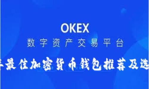2023年最佳加密货币钱包推荐及选择指南