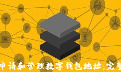 如何申请和管理数字钱包地址:完整指南