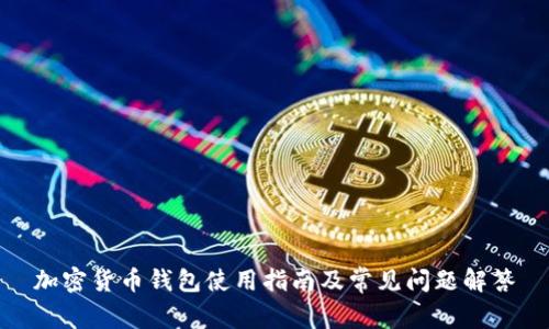 加密货币钱包使用指南及常见问题解答