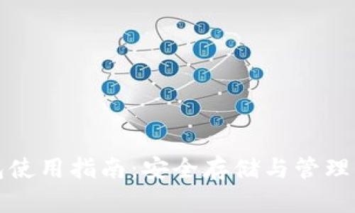 加密货币钱包使用指南:安全存储与管理你的数字资产
