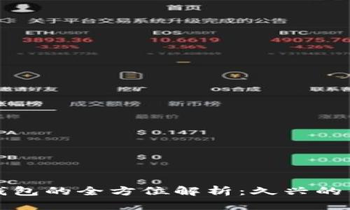 加密货币硬件钱包的全方位解析：久兴的优劣与使用指南