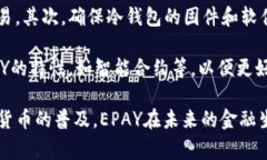   冷钱包中的EPAY: 安全加密