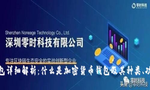 加密货币钱包详细解析：什么是加密货币钱包及其种类、功能和安全性