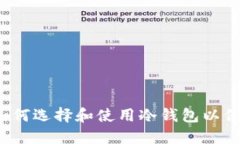 冷钱包是什么？如何选择