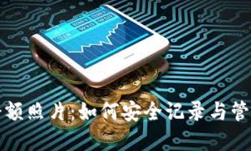 加密货币钱包余额照片:如何安全记录与管理你的数字资产