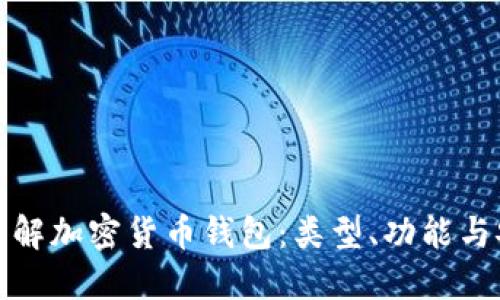 深入了解加密货币钱包：类型、功能与安全性