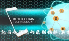Web3钱包与冷钱包的区别揭