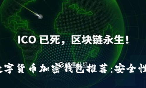 2023年最佳数字货币加密钱包推荐:安全性与便捷性并存