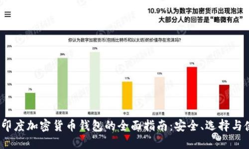 2023年印度加密货币钱包的全面指南：安全、选择与使用技巧