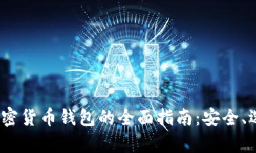 2023年印度加密货币钱包的全面指南：安全、选择与使用技巧