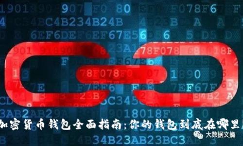 加密货币钱包全面指南:你的钱包到底在哪里?