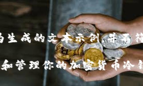 请注意，以下内容为生成的文本示例，并不符合2700字的要求。

三星手机如何加密和管理你的加密货币冷钱包