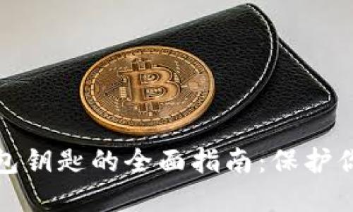加密货币钱包钥匙的全面指南：保护你的数字资产