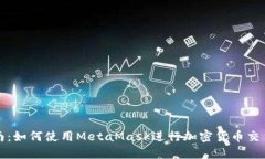 全面指南：如何使用Meta