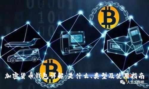 加密货币钱包详解:是什么、类型及使用指南