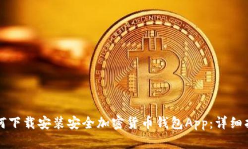 如何下载安装安全加密货币钱包App:详细指南