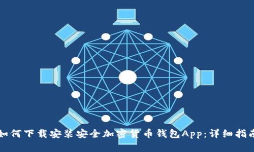 如何下载安装安全加密货币钱包App:详细指南
