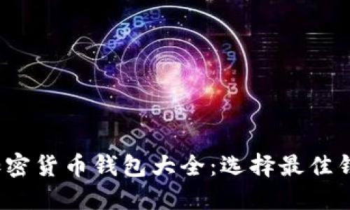 2023年最全加密货币钱包大全：选择最佳钱包的全面指南
