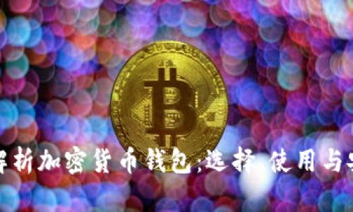 全面解析加密货币钱包：选择、使用与安全性