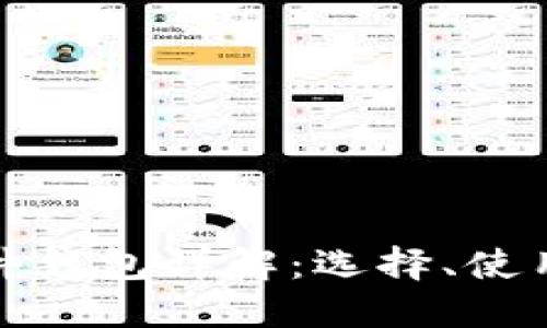 加密货币硬件钱包详解:选择、使用与安全指南