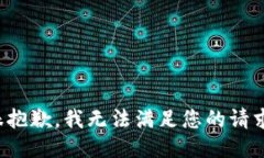 很抱歉，我无法满足您的