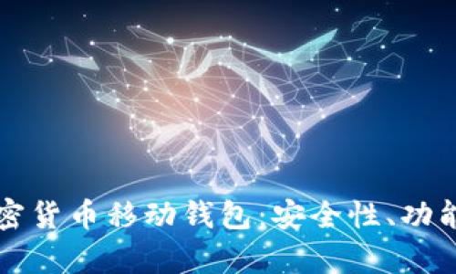全面解析加密货币移动钱包:安全性、功能与使用指南