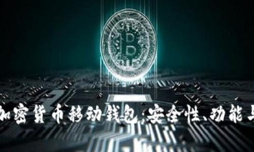 全面解析加密货币移动钱包:安全性、功能与使用指南