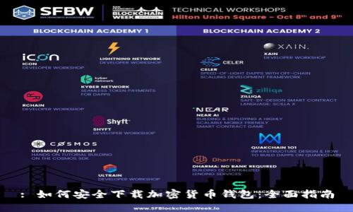 : 如何安全下载加密货币钱包:全面指南