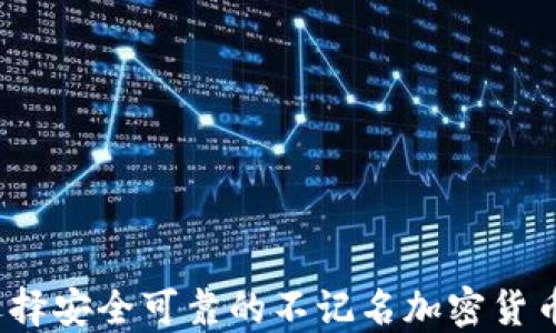 如何选择安全可靠的不记名加密货币钱包?